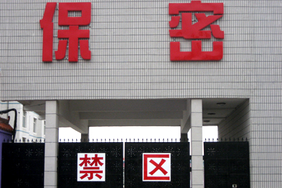 河北区教育部保密工厂